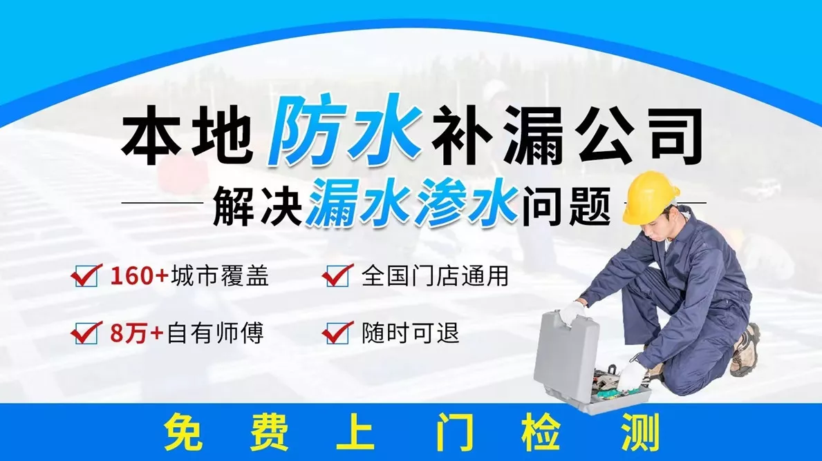 屋顶防水 外墙防水 专业队伍丨24小时统一服务咨询中心